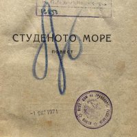 Студеното море - Юрий Герман, снимка 2 - Художествена литература - 44497620