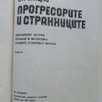 Прогресорите и Странниците - Аркадий и Борис Стругацки - 1987г., снимка 2 - Художествена литература - 44587332