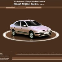 RENAULT MEGANE,SCENIC(от 1996) Бензин/дизел-Ръководство за устройство,обслужване и ремонт (на CD), снимка 1 - Специализирана литература - 35983467