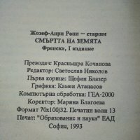 Смъртта на Земята - Жозеф-Анри Рони-старши - 1993г., снимка 3 - Художествена литература - 42253564