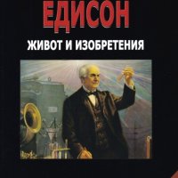 Едисон. Живот и изобретения Биография, снимка 1 - Други - 40712238