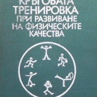 Кръговата тренировка при развиване на физическите качества Йосиф Гуревич, снимка 1 - Други - 34694261