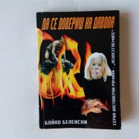 Първа част трилъри, криминални романи, любовни романи, чиклит, шпионски, политически, снимка 6 - Художествена литература - 27454676