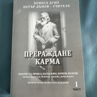 "Прераждане карма " Петър Дънов, снимка 1 - Специализирана литература - 44551431