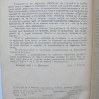 Книга Термична обработка на стоманата - Никола Зоков 1951 г., снимка 2 - Специализирана литература - 41491028
