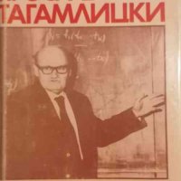 Ярослав Тагамлицки - учен и учител, снимка 1 - Специализирана литература - 34784661