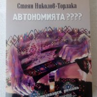 Автономията ????, снимка 1 - Художествена литература - 41244365