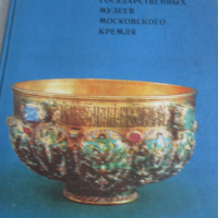 Продавам Книгата Съкровищата в Московския Кремъл, снимка 1 - Енциклопедии, справочници - 36128913