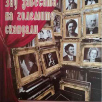 Зад завесата на големите скандали. Книга 1 -Боян Драганов, снимка 1 - Българска литература - 36227670