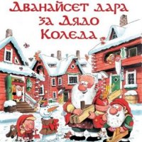 Дванайсет дара за Дядо Коледа, снимка 1 - Детски книжки - 34837192