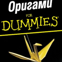 Ник Робинсън - Оригами for Dummies, снимка 1 - Специализирана литература - 36230706