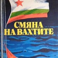 Иван Добрев - Смяна на вахтите (1989), снимка 1 - Художествена литература - 25720599