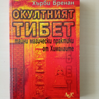 Хърби Бренан - Окултният Тибет, снимка 1 - Езотерика - 32961229