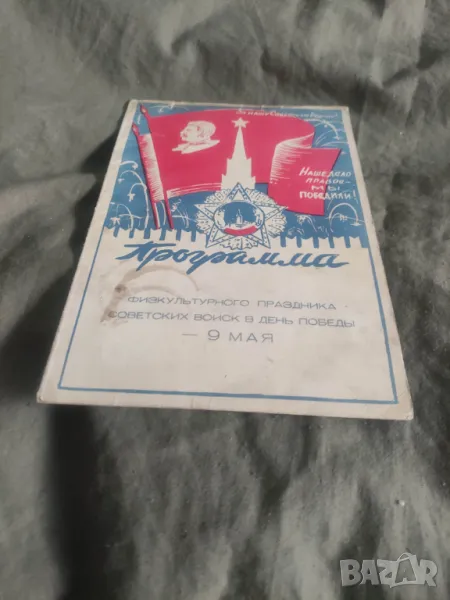 Програма 9 май Дом Красной армия : Септември, снимка 1