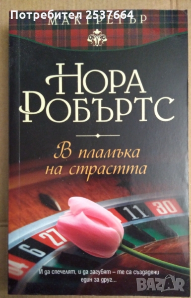 В пламъка на страстта  Нора Робъртс, снимка 1