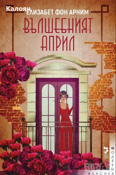 Елизабет фон Арним - Вълшебният април (2018), снимка 1