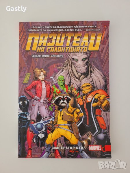 Guardians of the Galaxy: Emperor Quill, TPB, Marvel/Artline (БГ), снимка 1