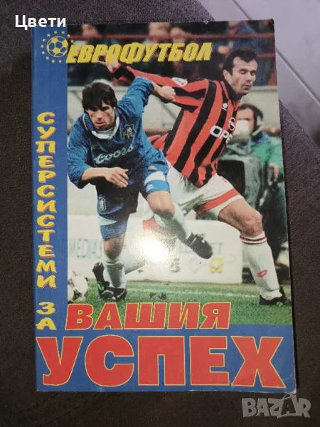 футбол Еврофутбол супер системи за вашия успех, снимка 1