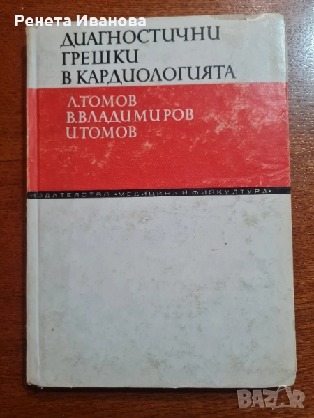 Диагностични грешки в кардиологията , снимка 1