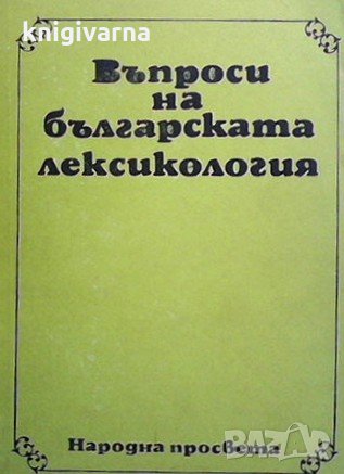 Въпроси на българската лексикология Петър Пашов, снимка 1