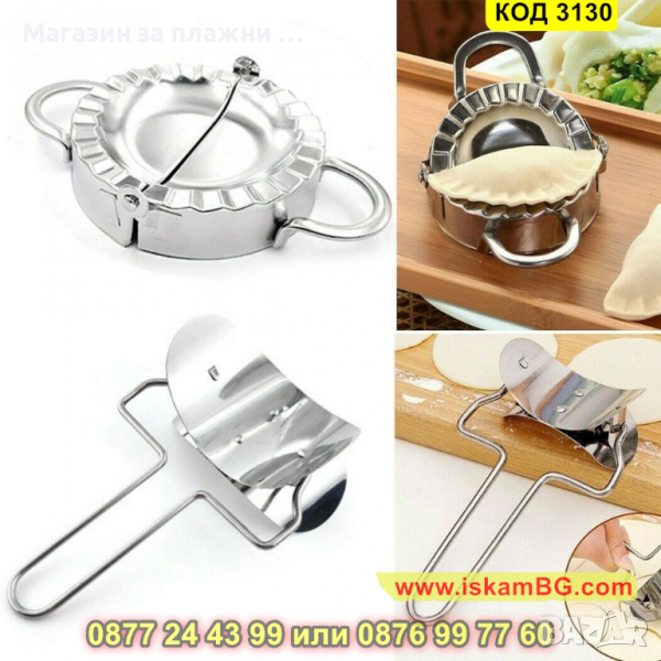 Метален уред за оформяне на кнедли или пелмени - КОД 3130, снимка 1