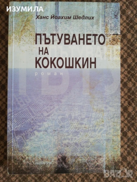 Пътуването на Кокошкин - Ханс Йоахим Шедлих, снимка 1