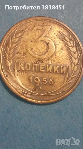 3 копейки 1956 года Русия, снимка 1