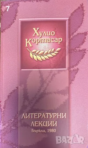 Литературни лекции-Хулио Кортасар, снимка 1