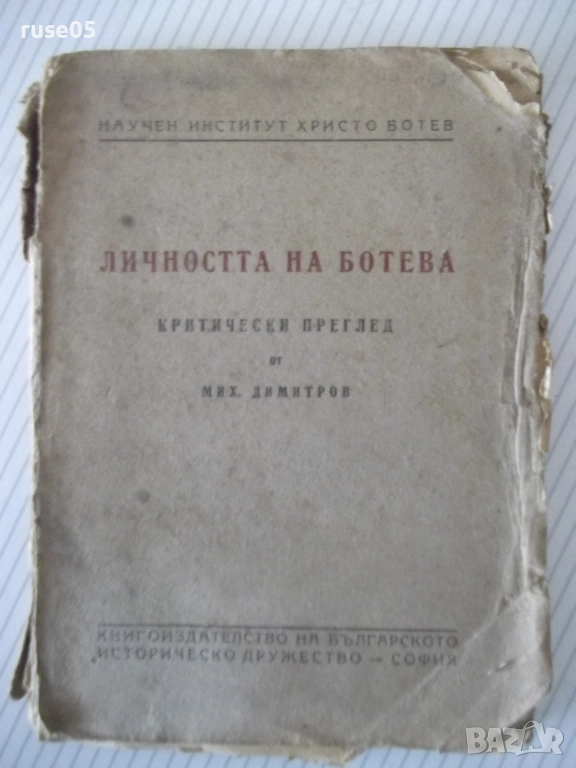 Книга "Личността на Ботева - Михаил Димитров" - 126 стр., снимка 1