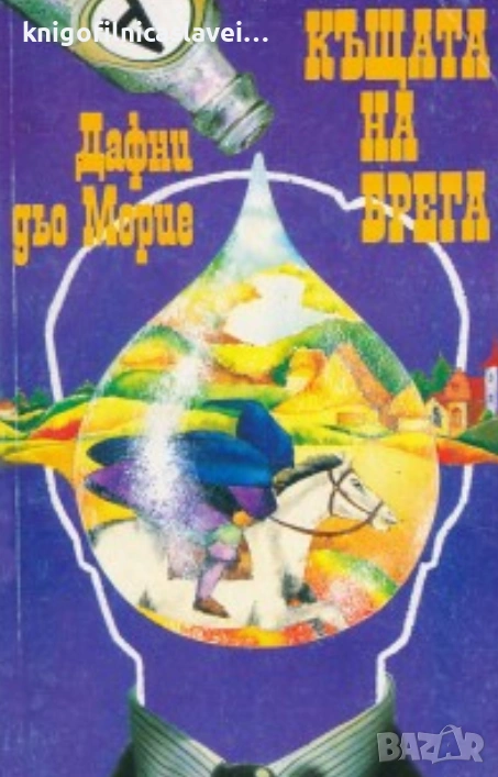 Дафни дю Морие - Къщата на брега (1992), снимка 1