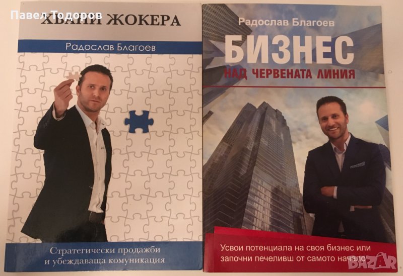 Хвани жокера и бизнес над червената линия - Радослав Благоев, снимка 1