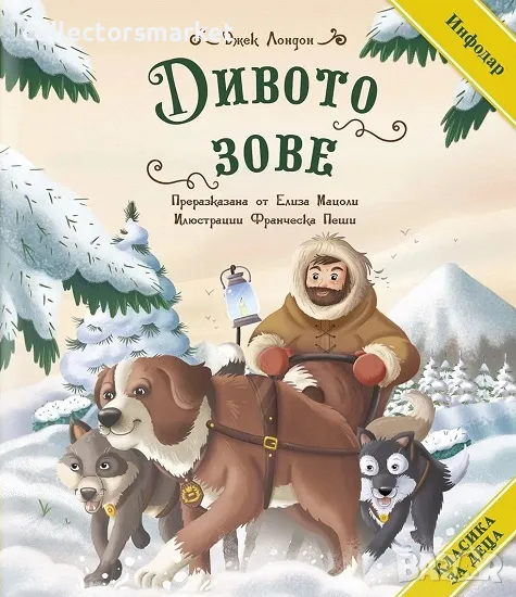 Класика за деца: Дивото зове + книга ПОДАРЪК, снимка 1