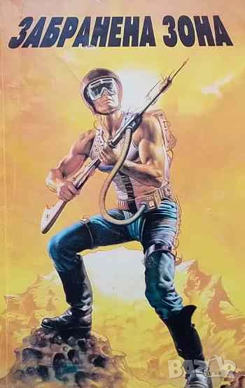 Забранена зона Фантастични разкази, снимка 1