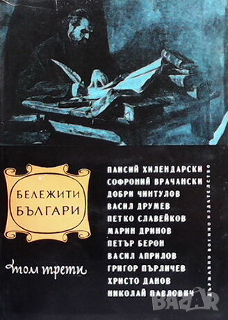 Бележити българи. Том 3, снимка 1