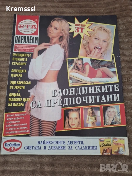 Списание БТА Паралели/бр.17/1997, снимка 1