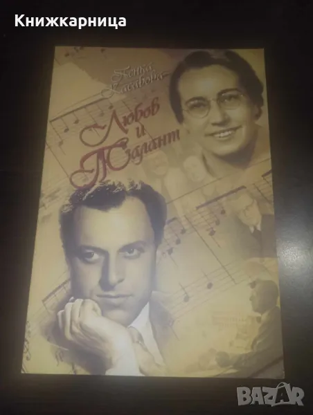 Любов и талант - Пенка Касабова, снимка 1