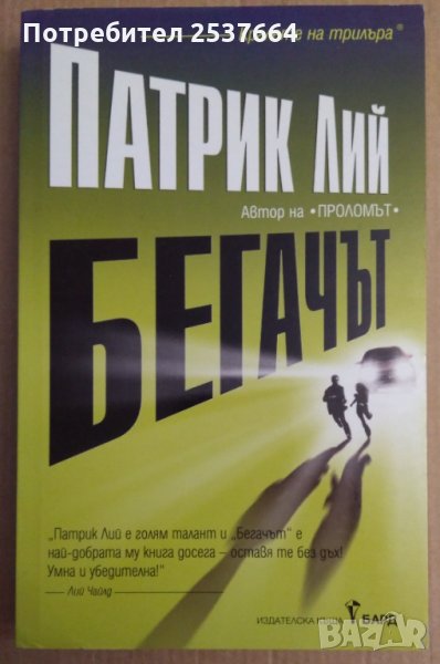 Бегачът  Патрик Лий, снимка 1