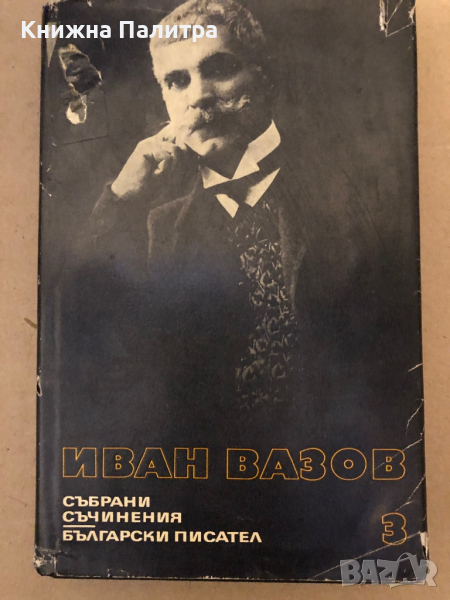 Иван Вазов - събрани съчинения в 22 тома -том 3, снимка 1