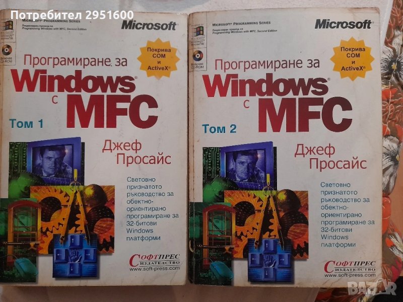 Програмиране с WINDOWS MFC Джеф Просайс том 1 и том 2, снимка 1