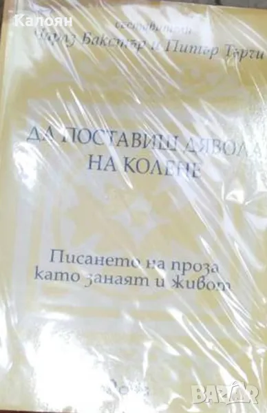 Да поставиш дявола на колене (2013), снимка 1