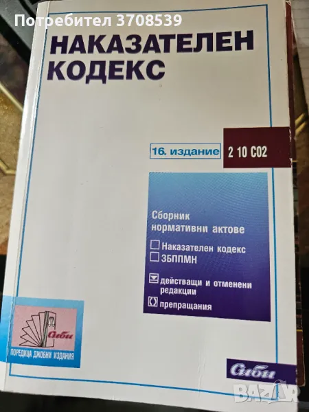 Наказателен кодекс, снимка 1