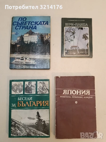 Беседи за България – Колектив, снимка 1
