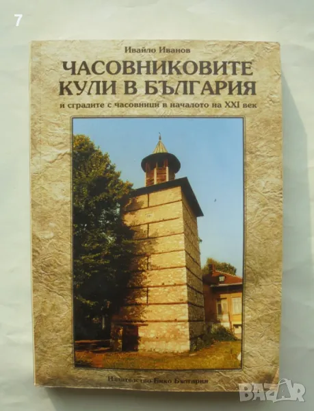 Книга Часовниковите кули в България - Ивайло Иванов 2014 г., снимка 1