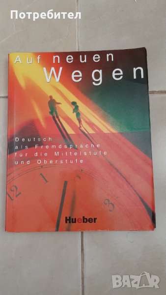 Учебник по немски език Auf neuen Wegen, снимка 1