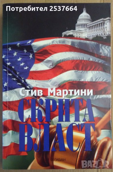 Скрита власт  Стив Мартини, снимка 1