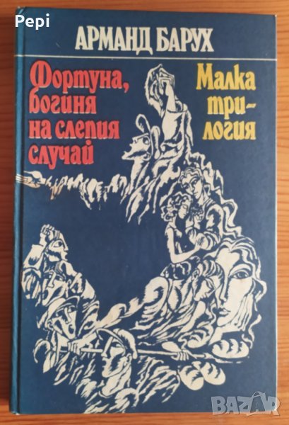 Фортуна, богиня на слепия случай. Малка трилогия Арманд Барух, снимка 1