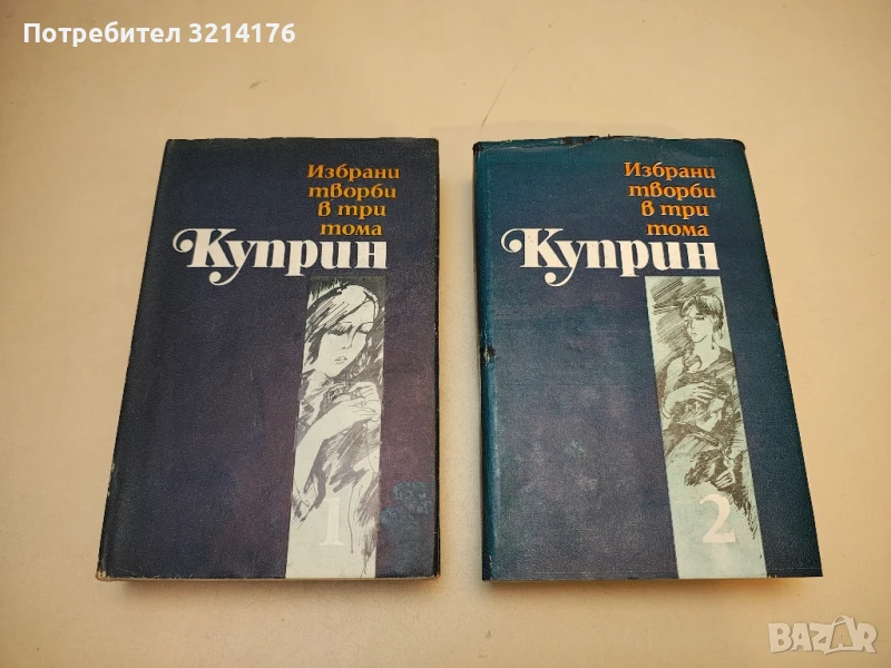 Избрани творби в три тома. Том 1-2 - Александър Куприн, снимка 1