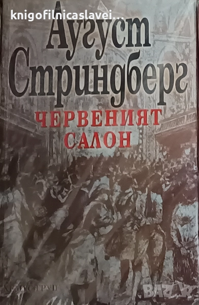 Аугуст Стриндберг - Червеният салон (2006), снимка 1