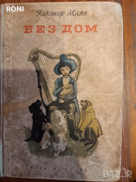 Книга "БЕЗ ДОМ", снимка 1