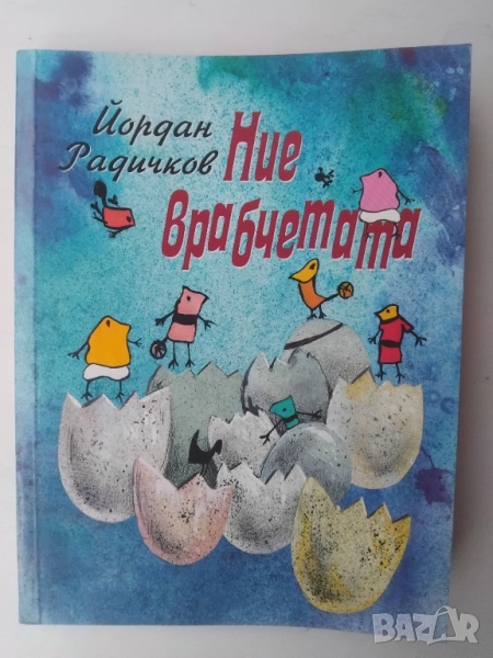 Ние врабчетата  - Йордан Радичков, снимка 1
